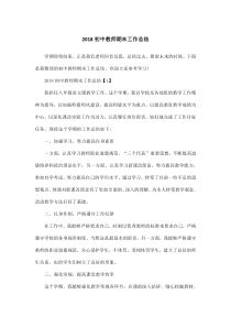 2018初中教师期末工作总结
