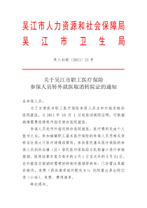 吴江职工医疗保险转外就医取消转院证通知