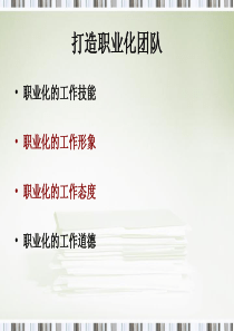打造职业化的团队