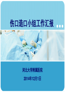 伤口造口小组工作汇报-