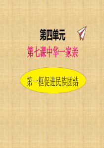 部编版道德与法治九年级上册71促进民族团结