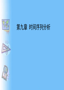 计量地理学9第九章 时间序列分析XXXX