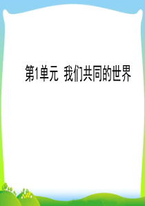 部编版九年级下册道德与法治第1单元我们共同的世界习题课件含答案解析71张ppt