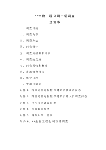 某生物工程公司市场调查企划书
