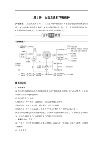 2020年高考生物二轮复习专题五生物与环境第2讲生态系统和环境保护