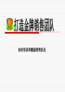 打造金牌销售团队(1)
