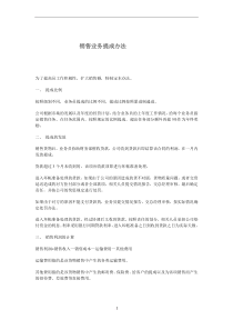 公司业务销售奖金提成管理办法