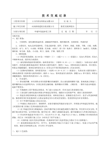 外墙保温砂浆技术交底记录