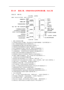 2020版高考生物二轮复习72胚胎工程生物技术的安全性和伦理问题生态工程讲义