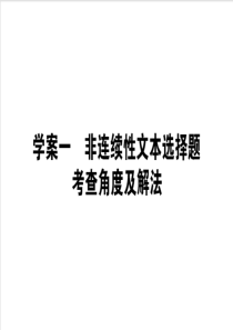 2020版高考语文大二轮专题复习课件141学案一非连续性文本选择题考查角度及解法