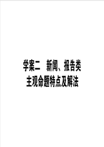 2020版高考语文大二轮专题复习课件142学案二新闻报告类主观命题特点及解法