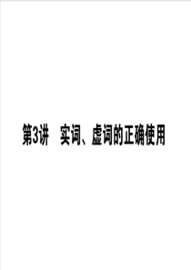 2020版高考语文大二轮专题复习课件自修13实词虚词的正确使用
