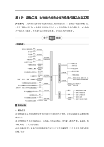 20届高考生物二轮复习第1部分专题7第2讲胚胎工程生物技术的安全性和伦理问题及生态工程