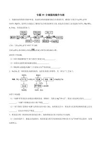 专题10分离提纯操作专练学生版备战2020高考化学二轮主观题必刷题集