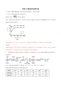 专题12最佳条件选择专练教师版备战2020高考化学二轮主观题必刷题集