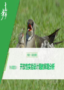 专题六热点题型11开放性实验设计题的解题分析