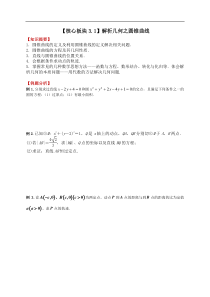 交大附中二轮讲义2019届高三2轮复习核心板块31解析几何之圆锥曲线学生