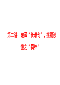 高考英语二轮复习资料ppt第一板块阅读理解之能力篇第二讲破译长难句摆脱读懂之羁绊