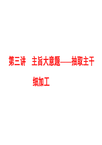 高考英语二轮复习资料ppt第一板块阅读理解之题型篇专题一阅读理解第三讲主旨大意题抽取主干细加工
