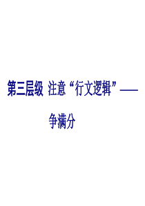 高考英语二轮复习资料ppt第三板块语法填空与短文改错NO2再研考点第三层级注意行文逻辑争满分