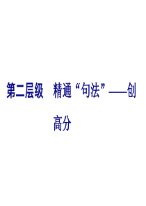 高考英语二轮复习资料ppt第三板块语法填空与短文改错NO2再研考点第二层级精通句法创高分第一讲并列句