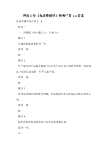 开放大学《市场营销学》形考任务1-4答案.doc