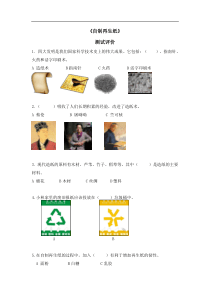 教科版小学科学选修课程二年级上册第科学3课时自制再生纸评价试题