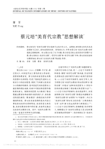 蔡元培-美育代宗教-思想解读