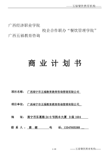 校企联办商业计划书