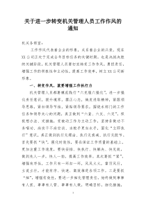 关于进一步转变机关人员工作作风的通知