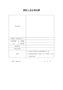 债权人会议表决票