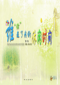 谁偷走了我的时间