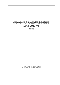 汕尾电动汽车充电基础设施专项规划