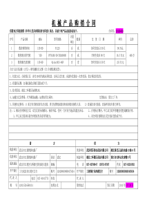 机械产品购销合同