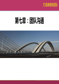 打造高效团队