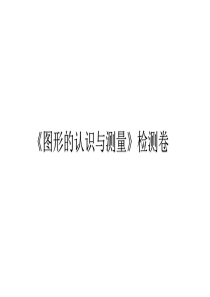 六年级下册数学总复习课件图形的认识与测量检测卷通用版