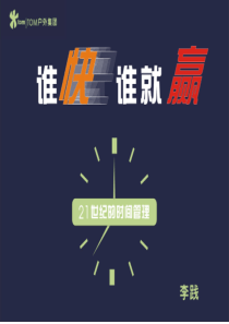 谁快谁就赢-21世纪的时间管理