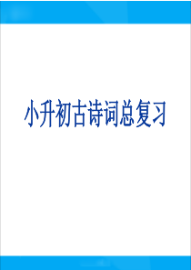 小升初语文总复习课件古诗词复习课件
