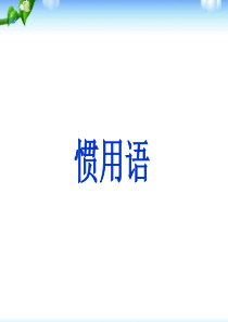 小升初语文总复习课件基础知识惯用语课件