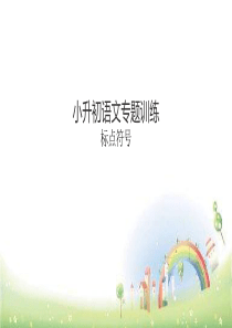 小升初语文总复习课件标点符号全国通用