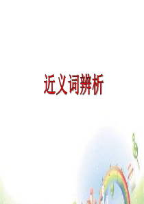小升初语文总复习课件近义词辨析全国通用