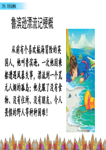 部编版语文六年级下册课件第二单元习作写作品梗概