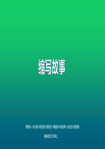 部编版五年级上册语文第三单元习作缩写故事