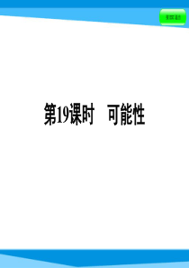 2019小升初数学系列课件第19课时可能性全国版共34张PPT