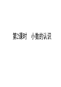 2019小升初数学系列课件第2课时小数的认识l通用版含答案双击可编辑共44张ppt