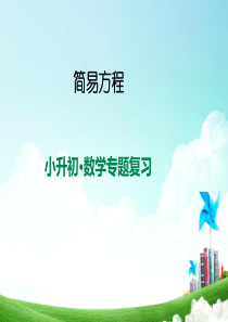 2019小升初数学系列课件简易方程全国通用16张