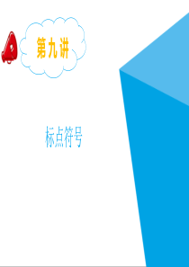 小升初总复习课件第九讲标点符号