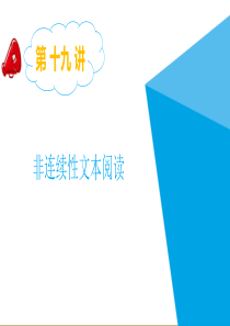 小升初总复习课件第十九讲非连续性文本阅读