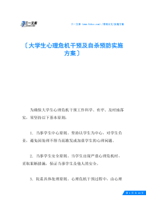 大学生心理危机干预及自杀预防实施方案
