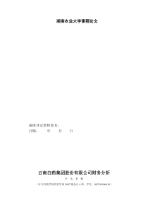 云南白药财务质量分析